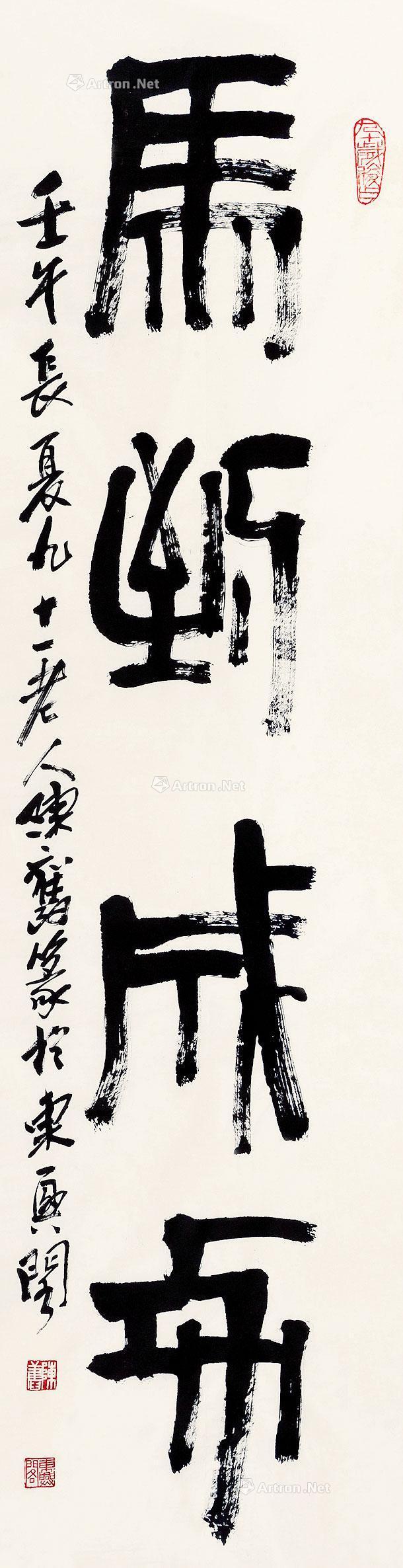 3027 篆书"马到成功" 镜心 水墨纸本