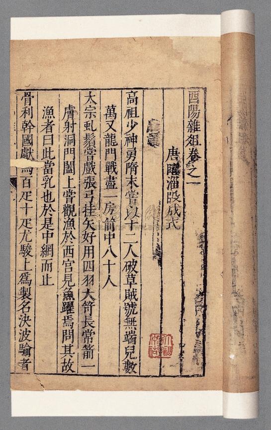 0126酉阳杂俎二十卷唐段成式选