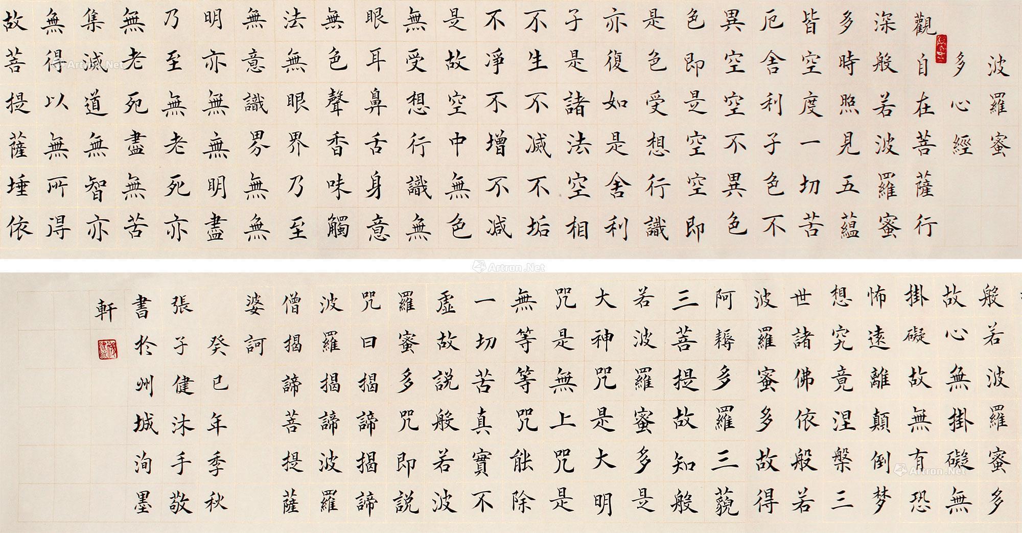 张子健 楷书《心经》 手卷