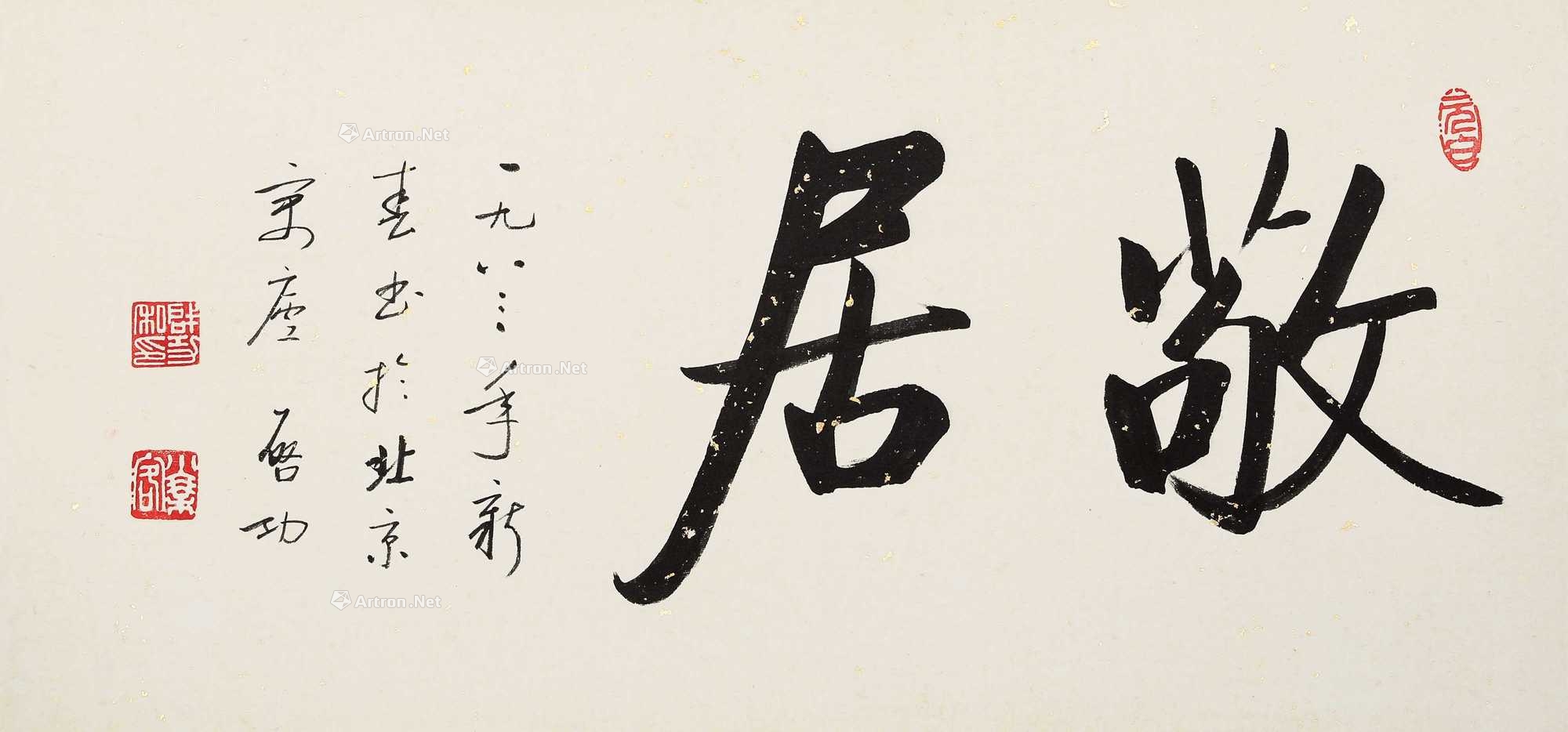 lot1446 启功 1983年作 行书