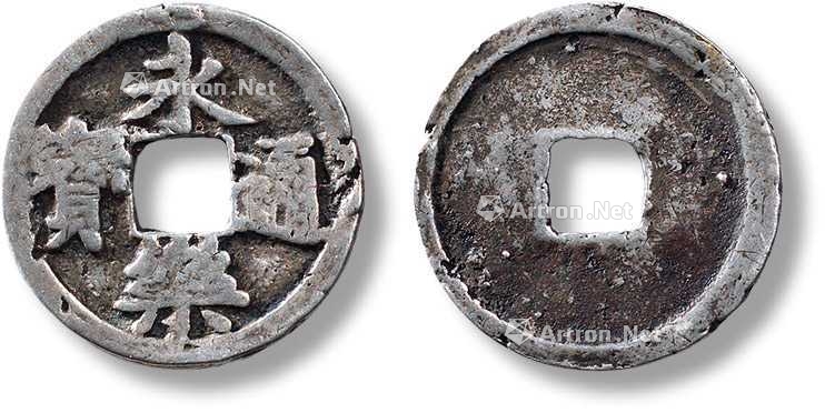 银质"永乐通宝"一枚