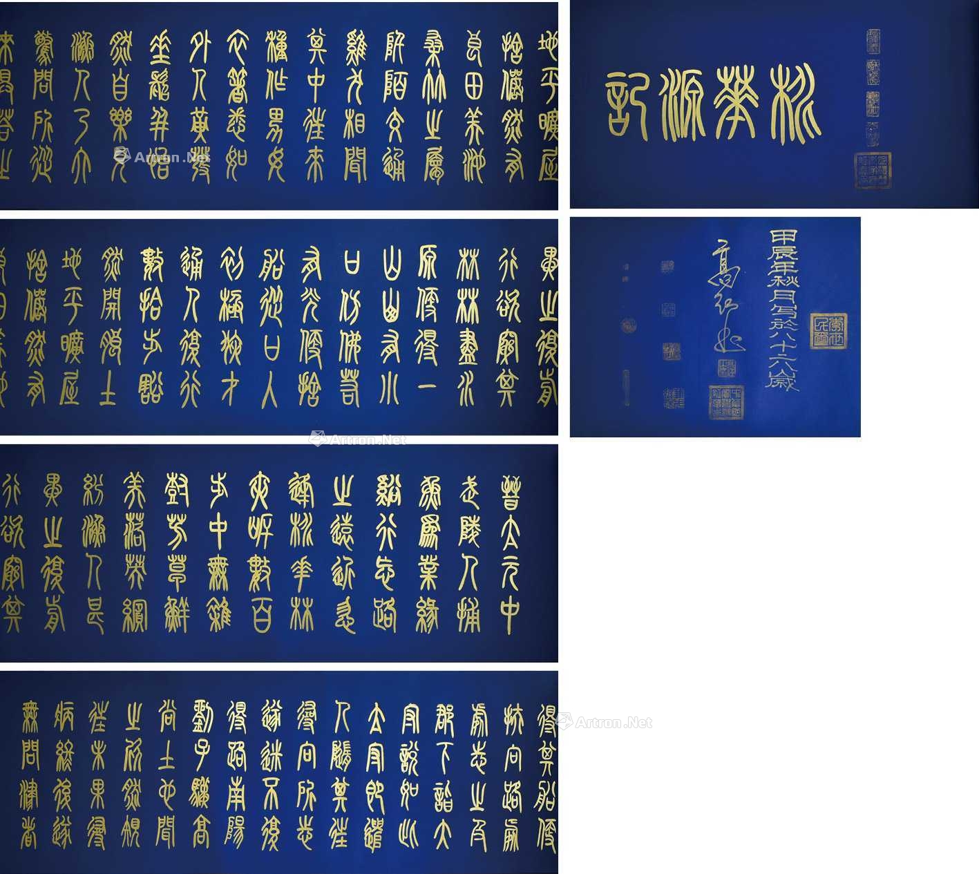 高红 《桃花源记》书法