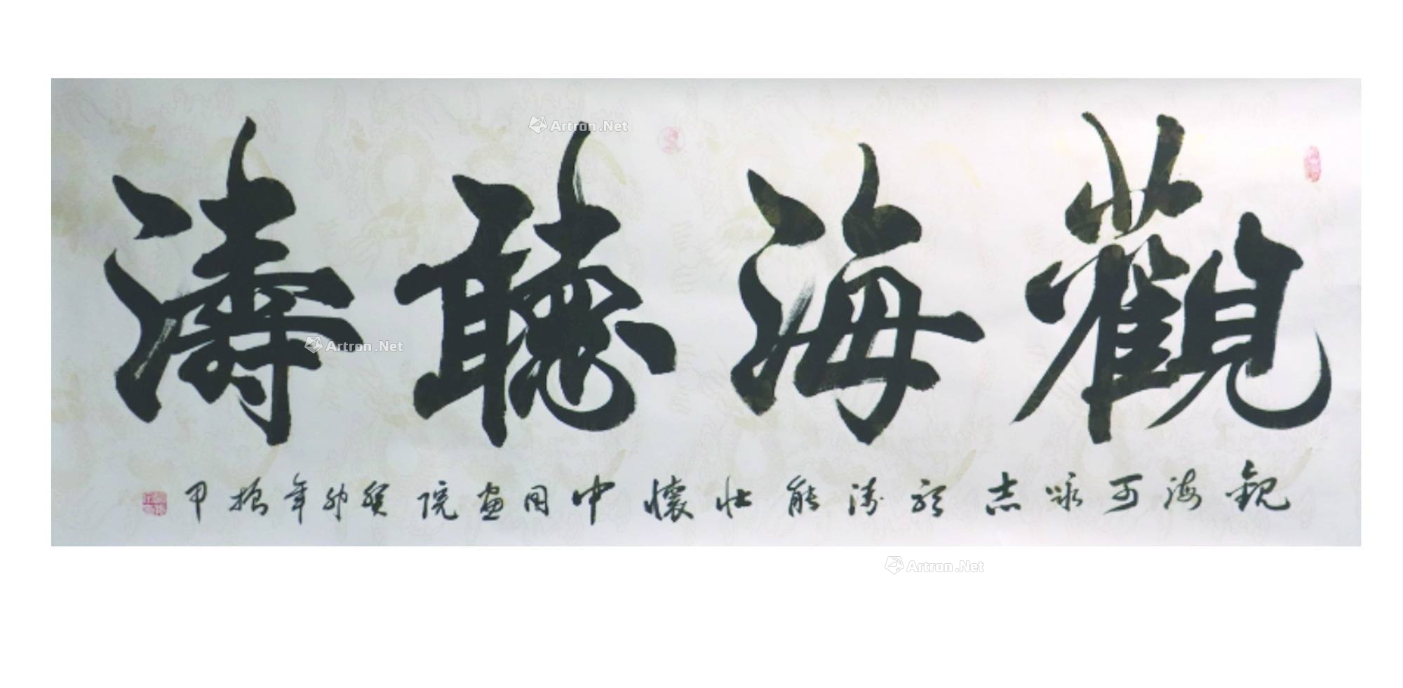张振甲 观海听涛