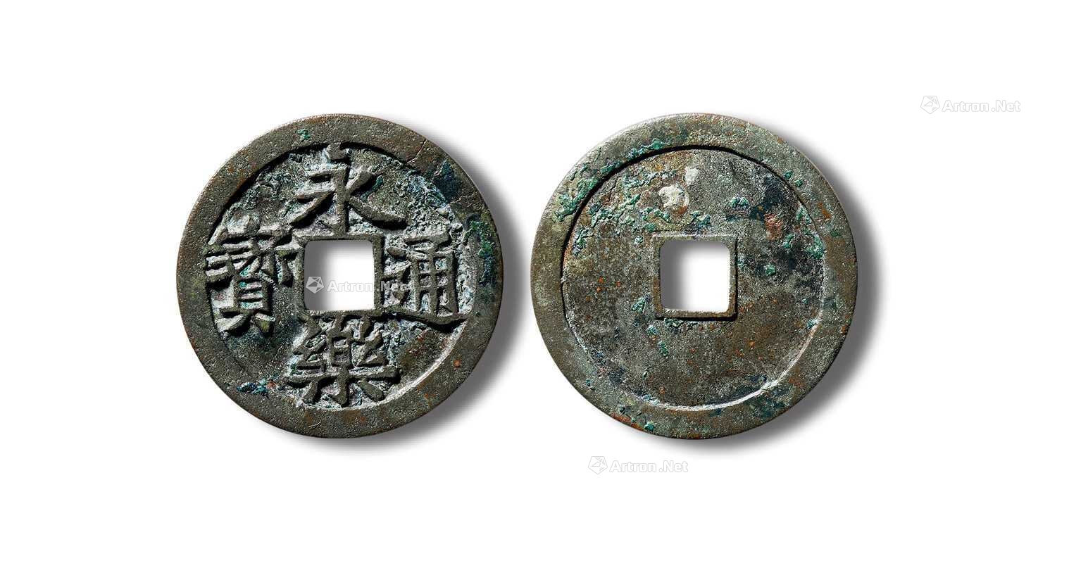 明 永乐通宝 母钱