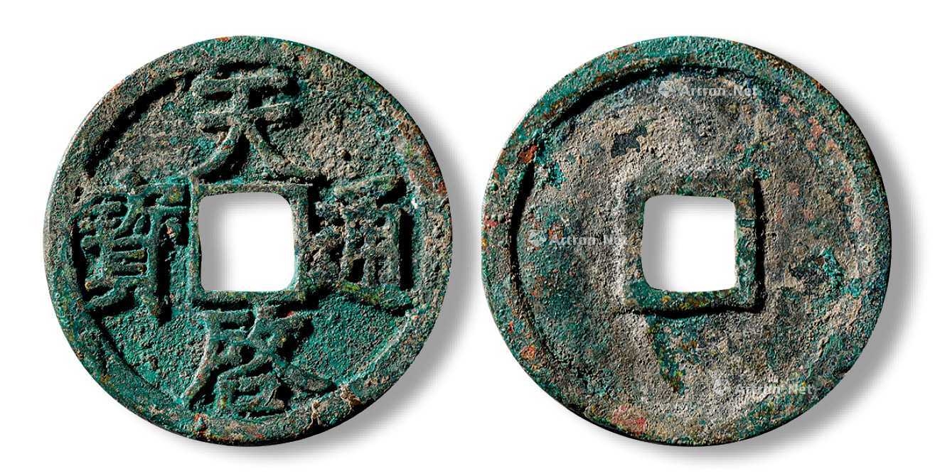 元末 天启通宝 折二 徐天启