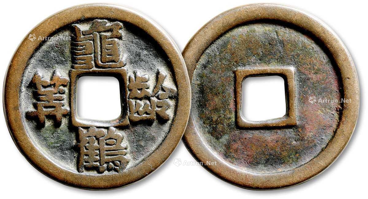 lot3516 早期"龟龄鹤寿"光背花钱