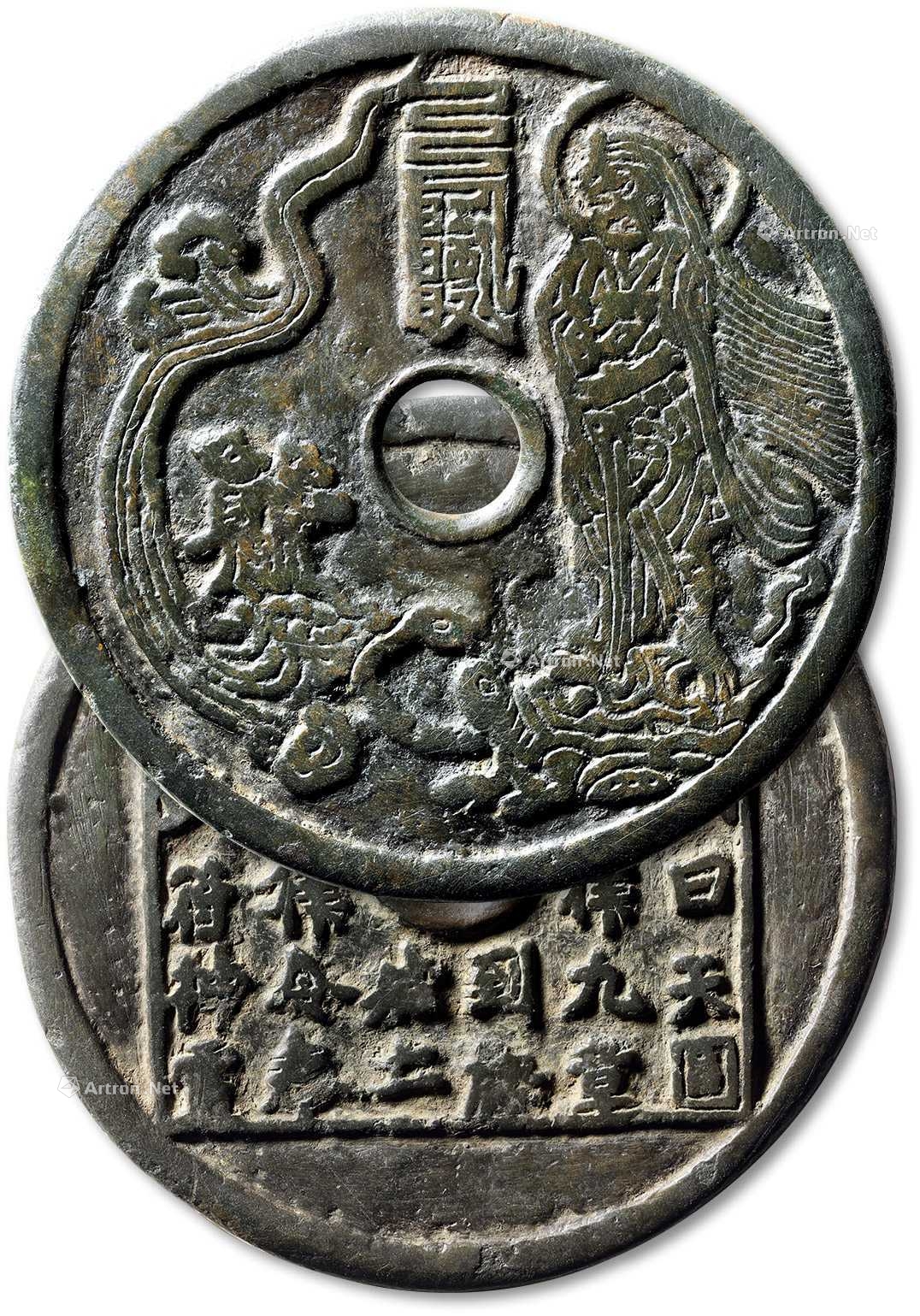 早期"真武大帝"背"太上咒"大花钱一枚