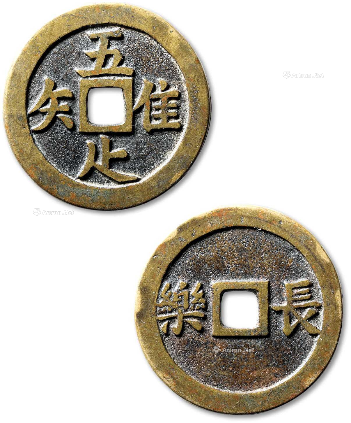 lot4124 清"唯吾知足"背"长乐" - 雅昌拍卖图录app
