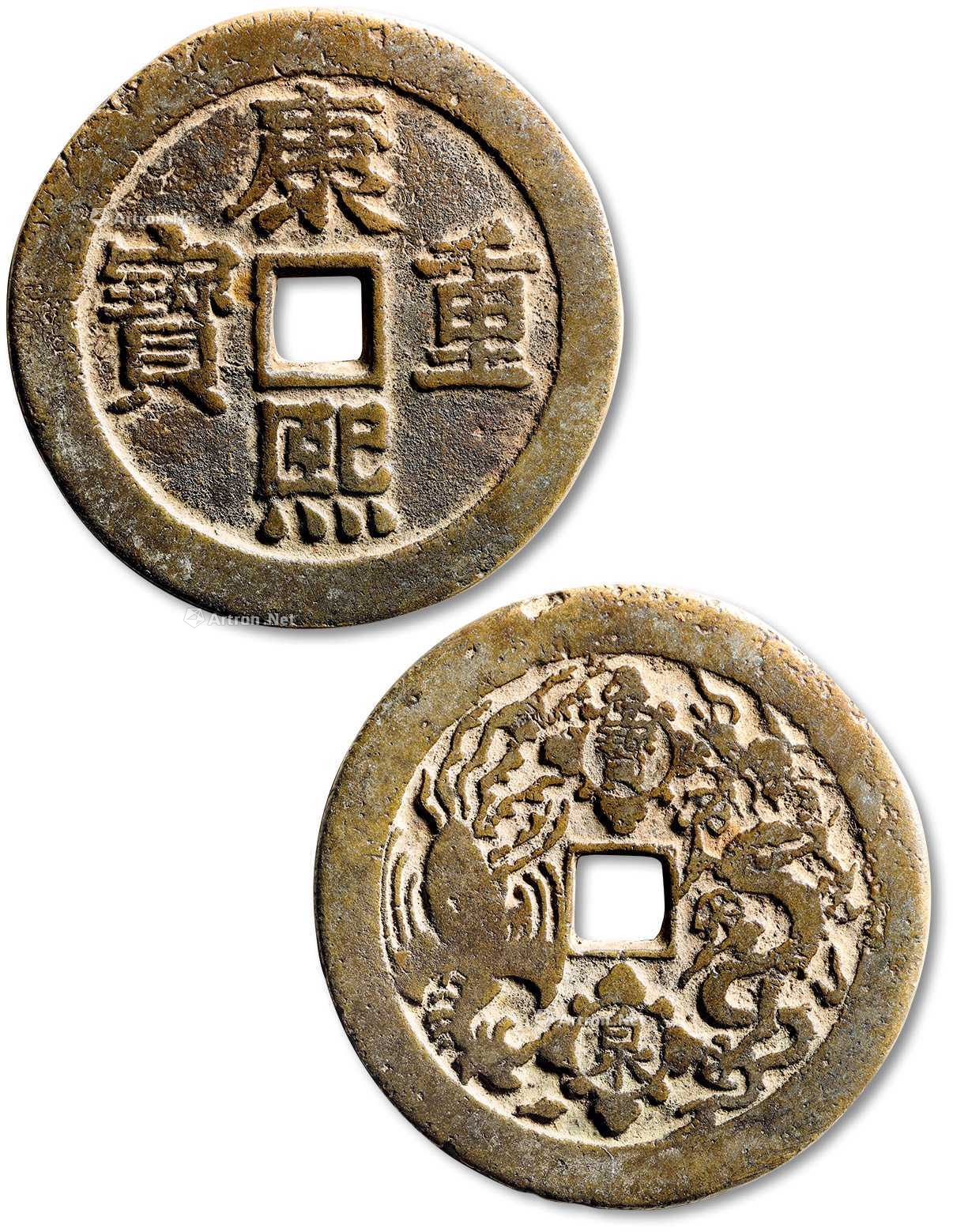 清"康熙重宝"背"宝泉龙凤"花钱一枚