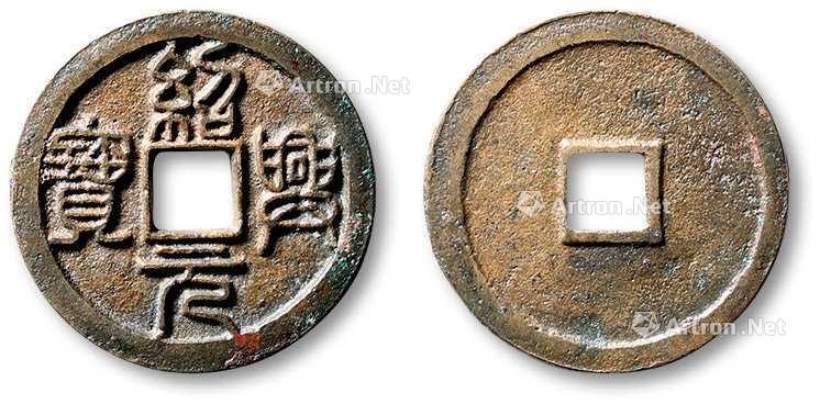 lot4231 "绍兴元宝"小平篆书母钱