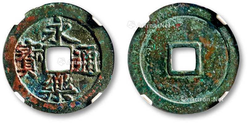 "永乐通宝"小平母钱一枚