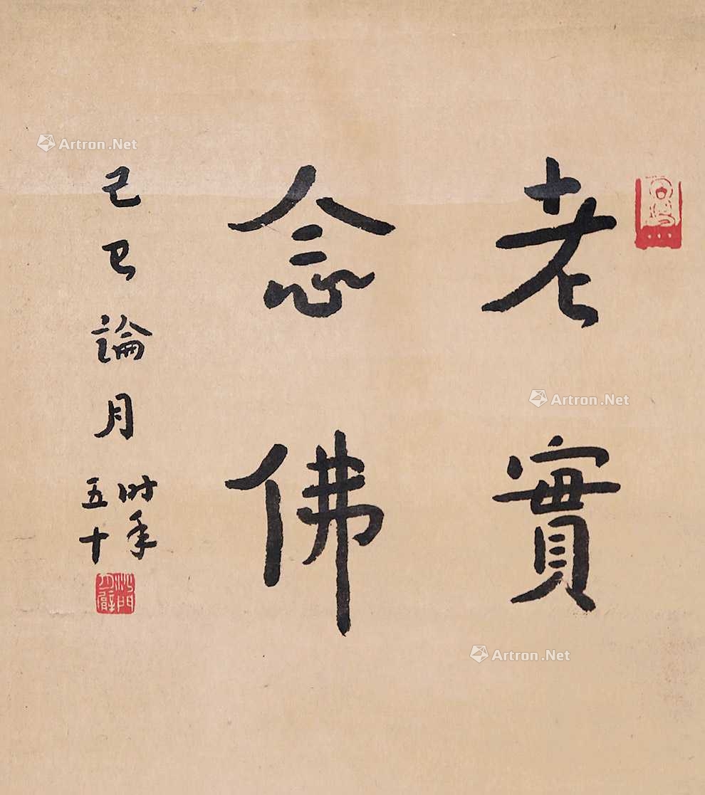 弘一 老实念佛 立轴