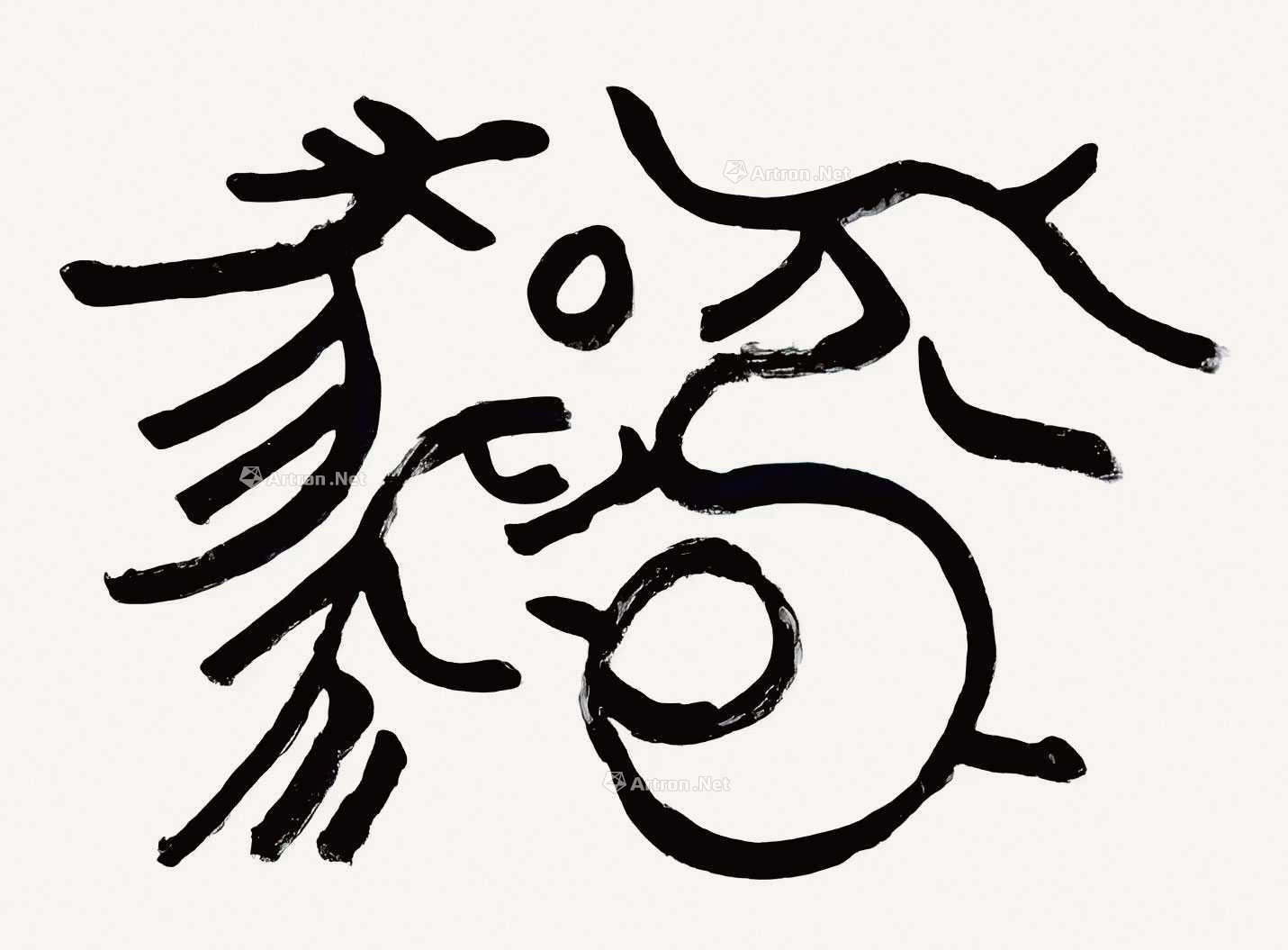 lot0033 王正朋 土家族文字"福"
