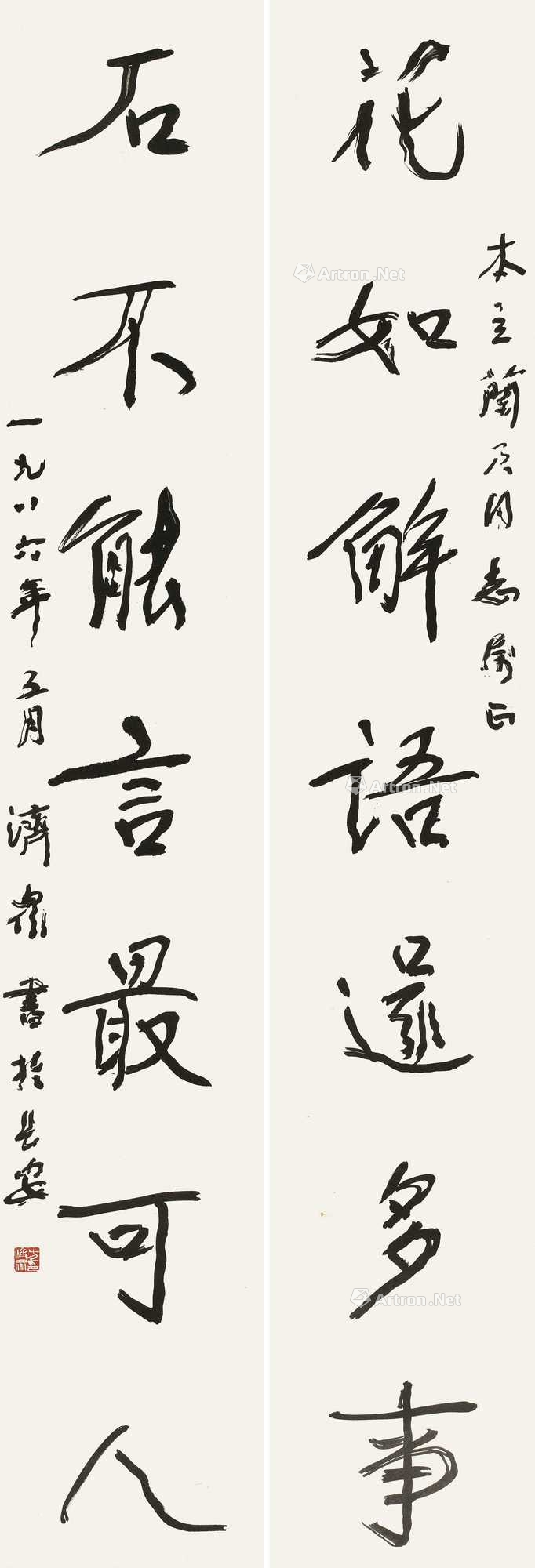 方济众 书法对联 立轴