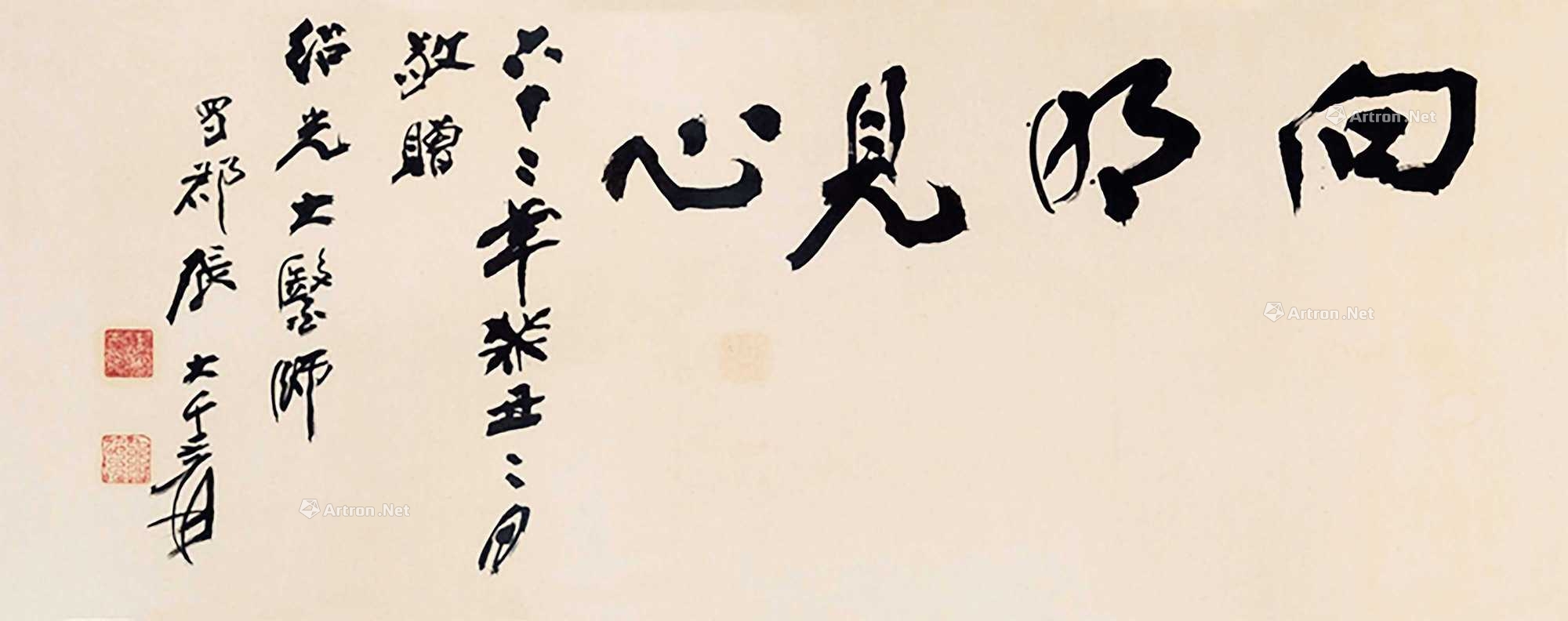 张大千 行书"向明见心"