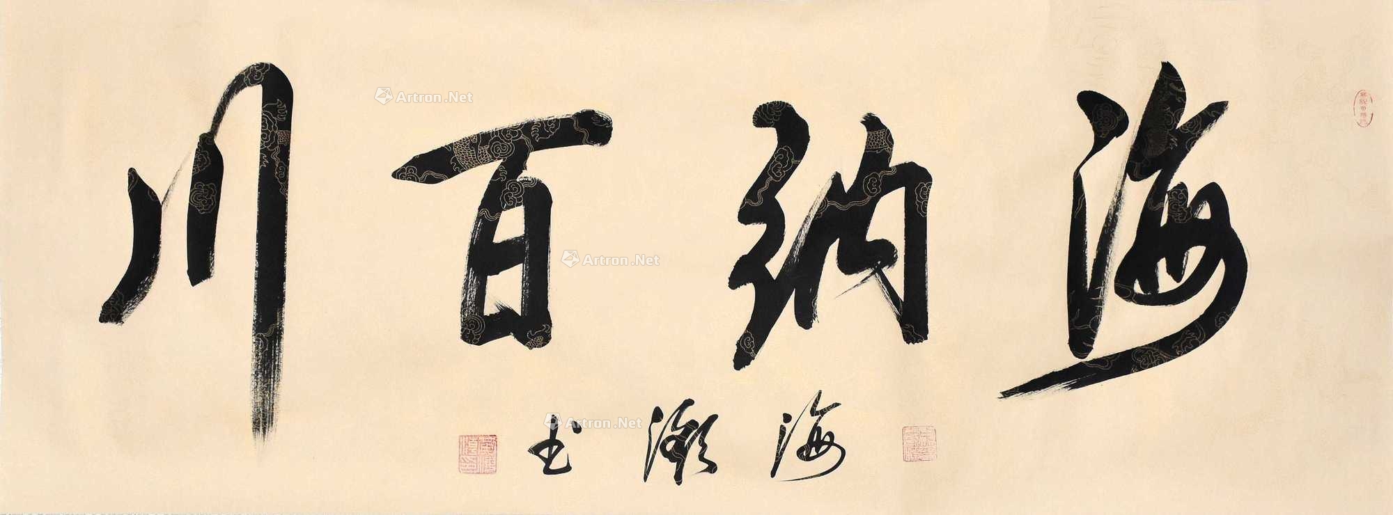 黄海潮款《海纳百川》