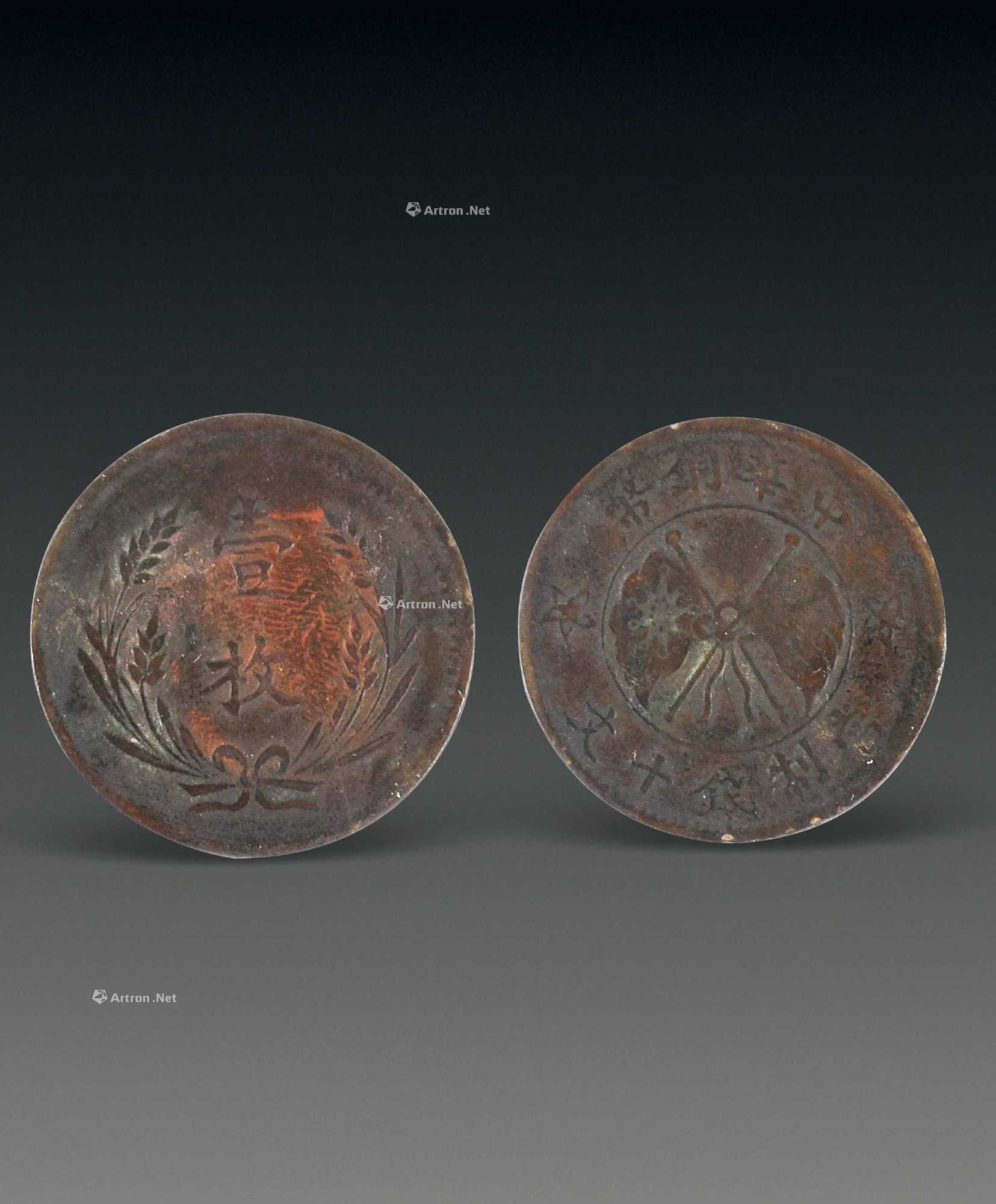 【预展中】lot0540 民国 中华铜币 - 雅昌拍卖图录app