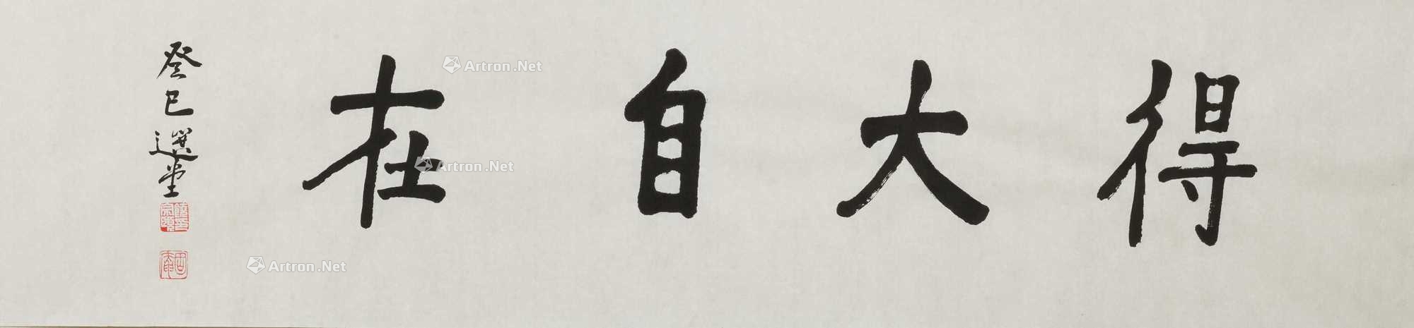 饶宗颐 得大自在 镜心