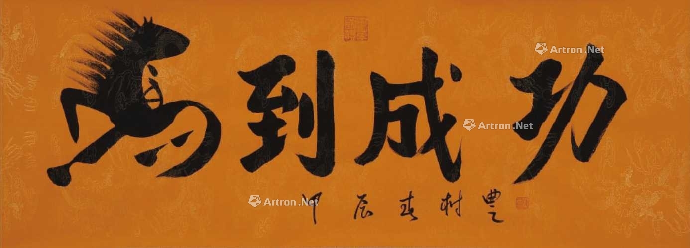 胡树丰 马到成功