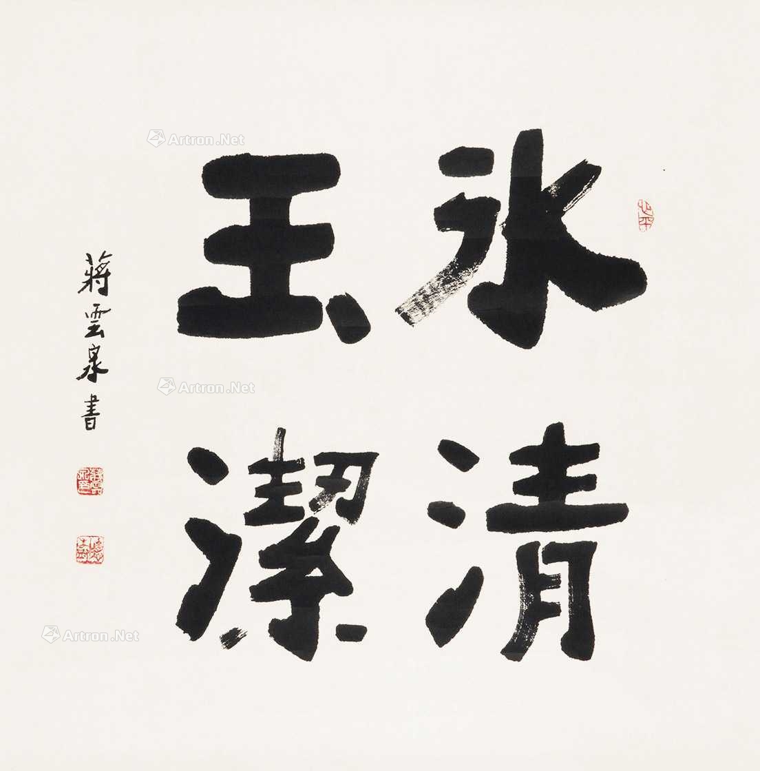 蒋云泉 冰清玉洁