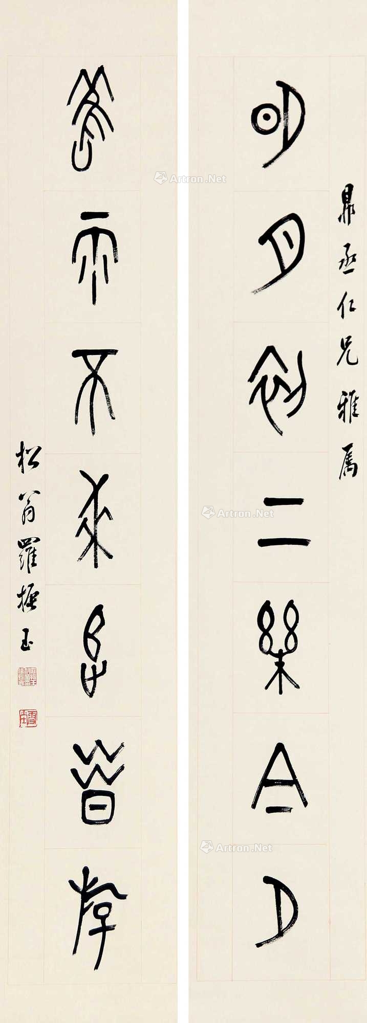 【预展中】lot0806 罗振玉 书法对 - 雅昌拍卖图录app