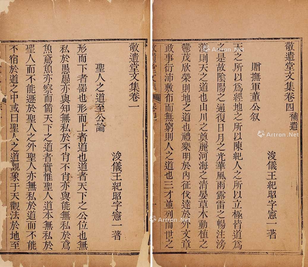 lot0234 清·浚仪 王纪昭 著敬