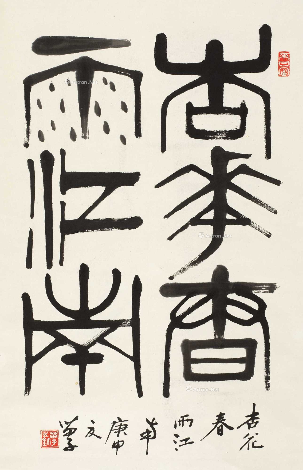 lot0111 黄苗子 1980年作 隶 - 雅昌拍卖图录app