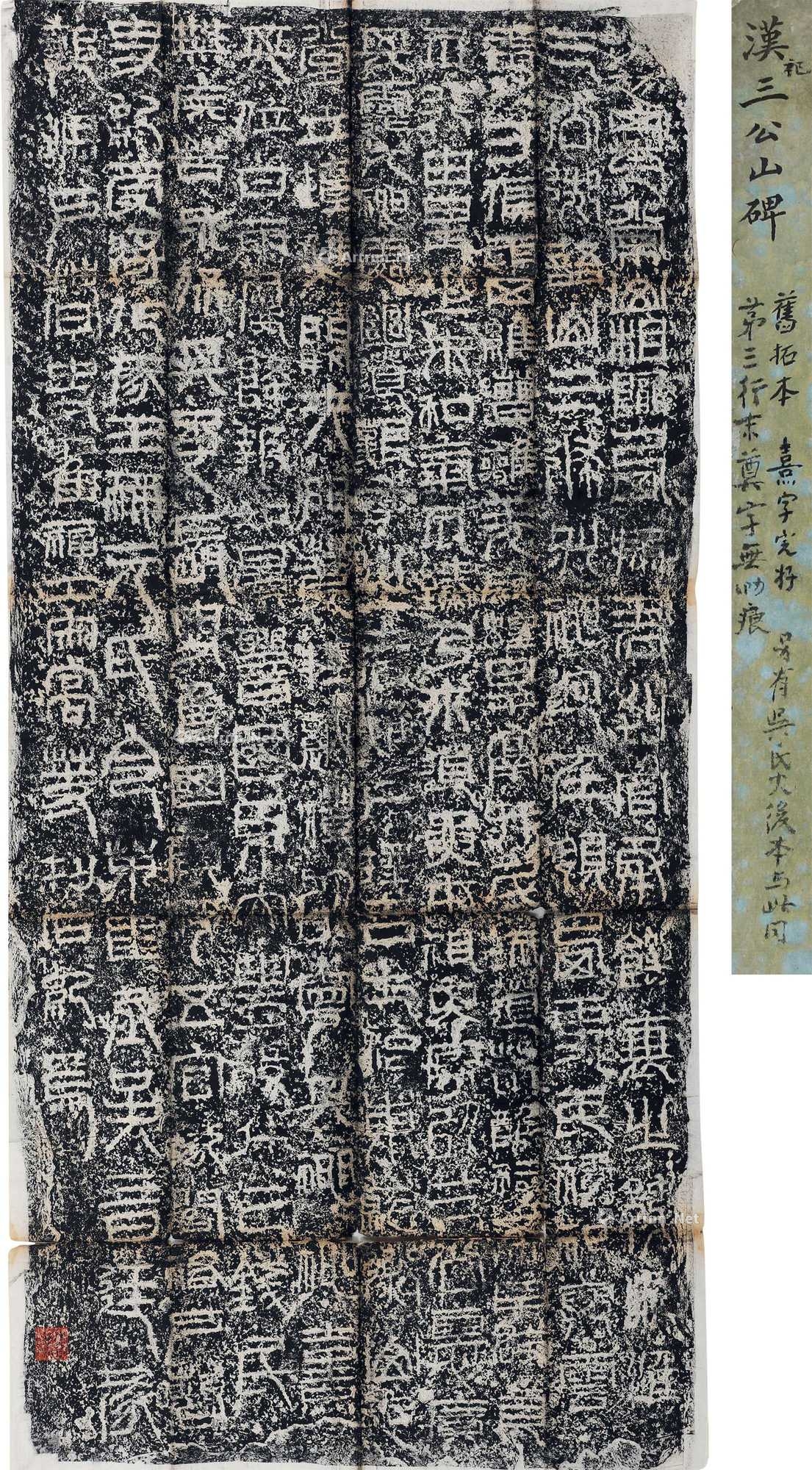 汉三公山碑