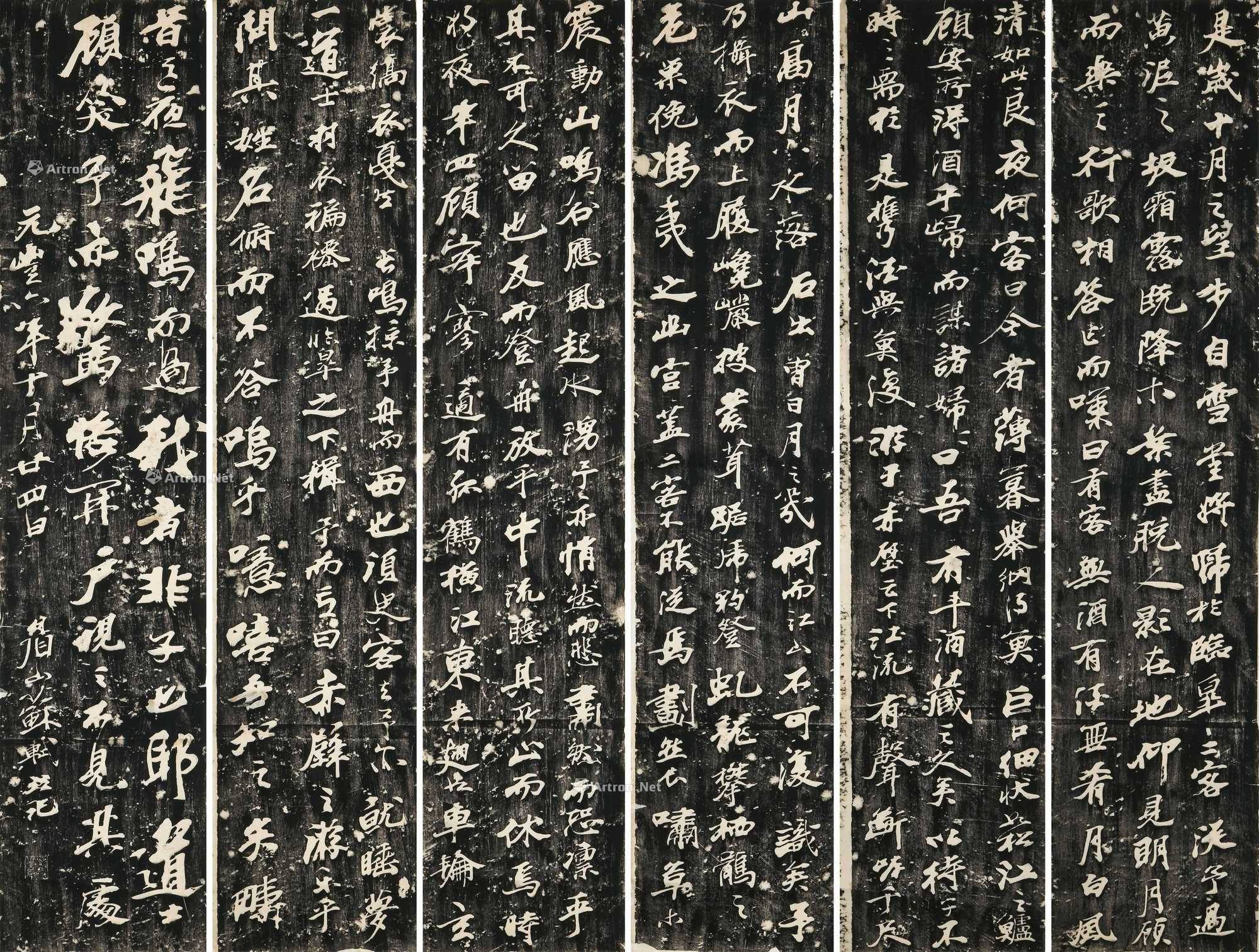 lot2364 苏轼《后赤壁赋》 拓片