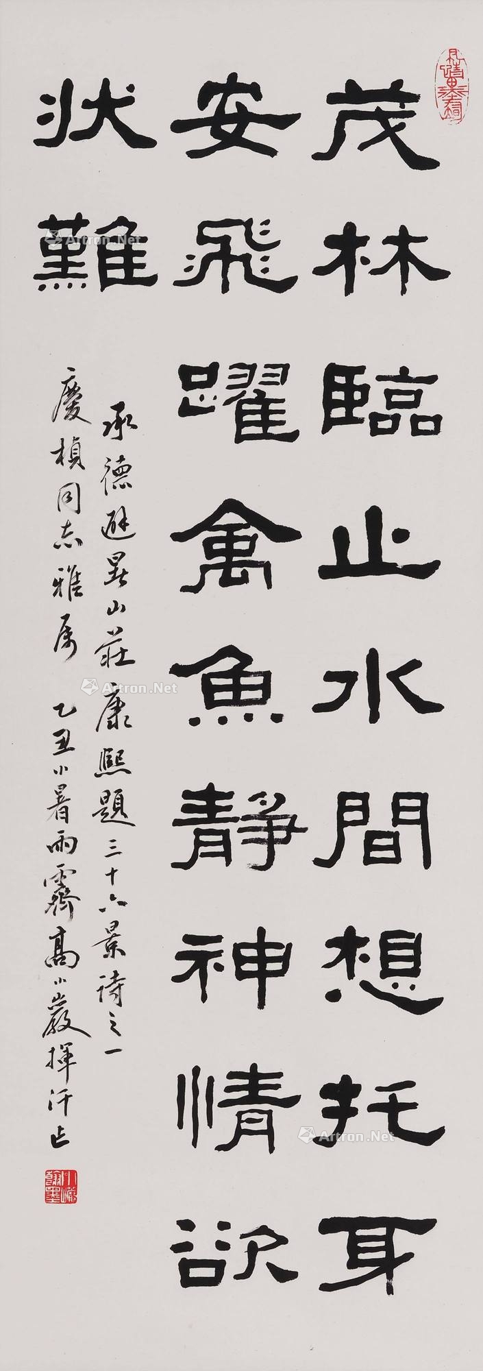 高小岩 1985年作 隶书康熙诗 立轴